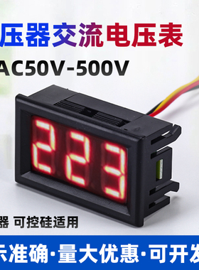 LED数显交流电压表市电220V380V调压器两线三线数字表头AC50-500V