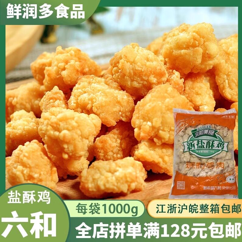 六和盐酥鸡米花 鸡肉调理六和盐酥鸡劲爆鸡米花/香酥鸡米花1kg/包