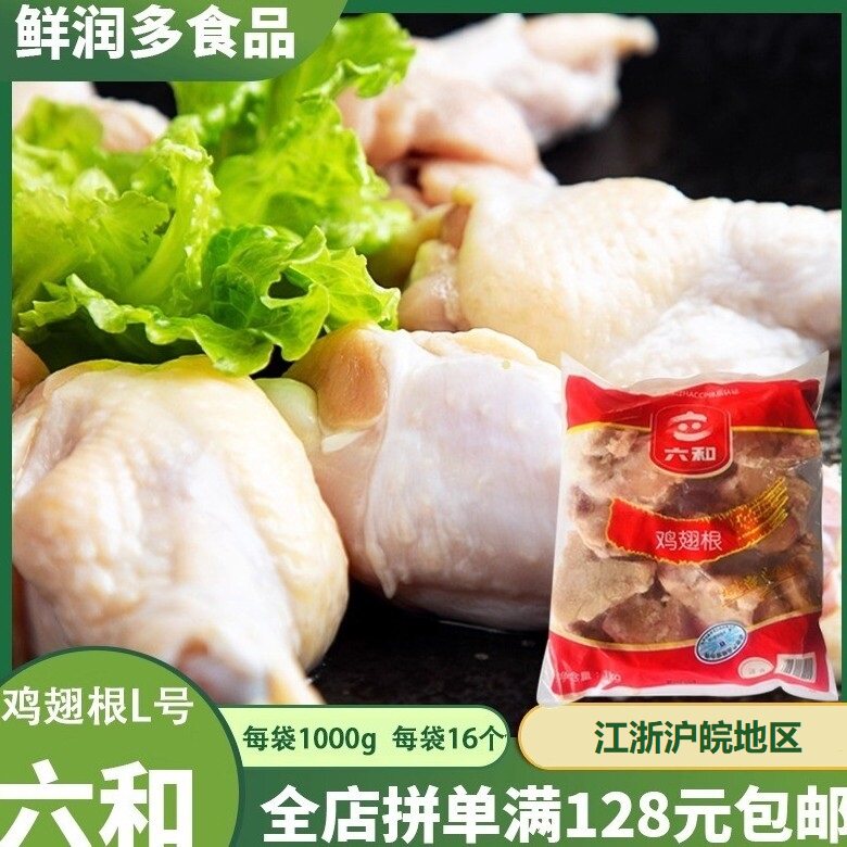 六和翅根L号 鸡腿 琵琶腿新鲜冰冻小鸡腿 生鸡翅根 大鸡排包邮