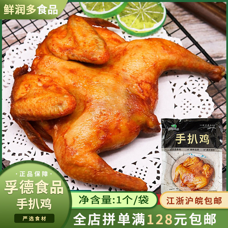 孚德食品整只手扒鸡蜜汁鸡奥尔良冷冻调理半成品烤鸡手撕鸡商用