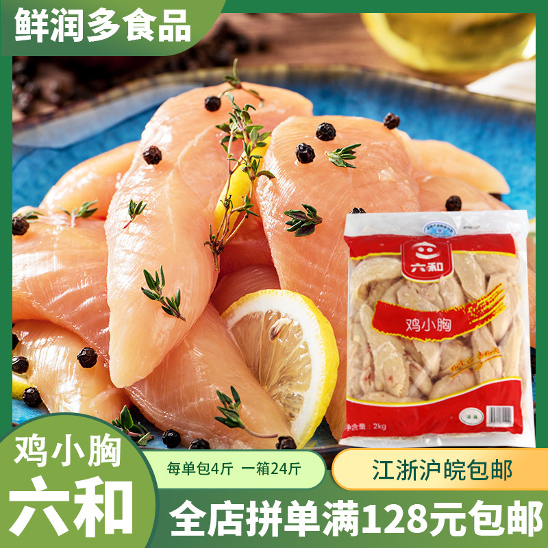 冷冻六和鸡小胸24斤装 六和鸡胸肉健身增肌猫狗零食冷冻鸡脯肉