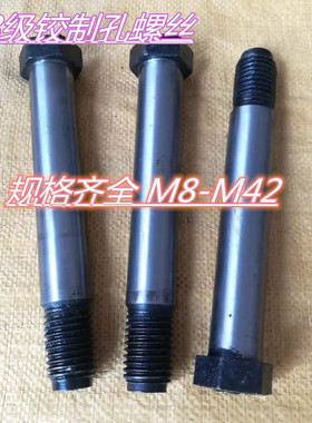 8.8级铰制孔螺丝GB27-76绞制孔螺栓/六角塞打螺丝M8M10M12M14-M42