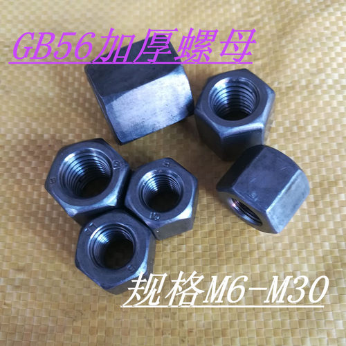 GB56加厚螺母六角母加长螺帽包邮