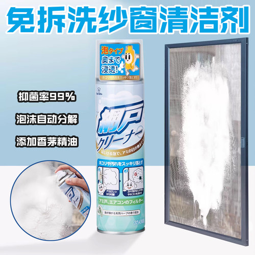 和匠免拆洗纱窗清洁喷雾