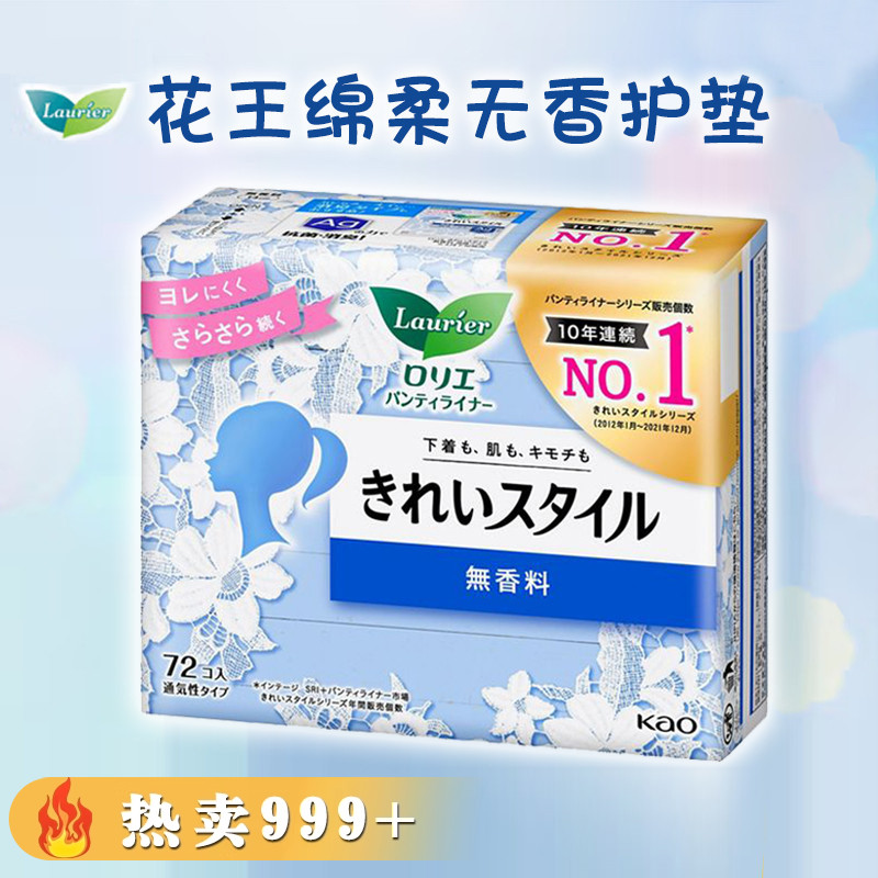 日本进口花王抑菌卫生护垫轻薄自在无荧光剂14cm72片无香棉柔亲肤