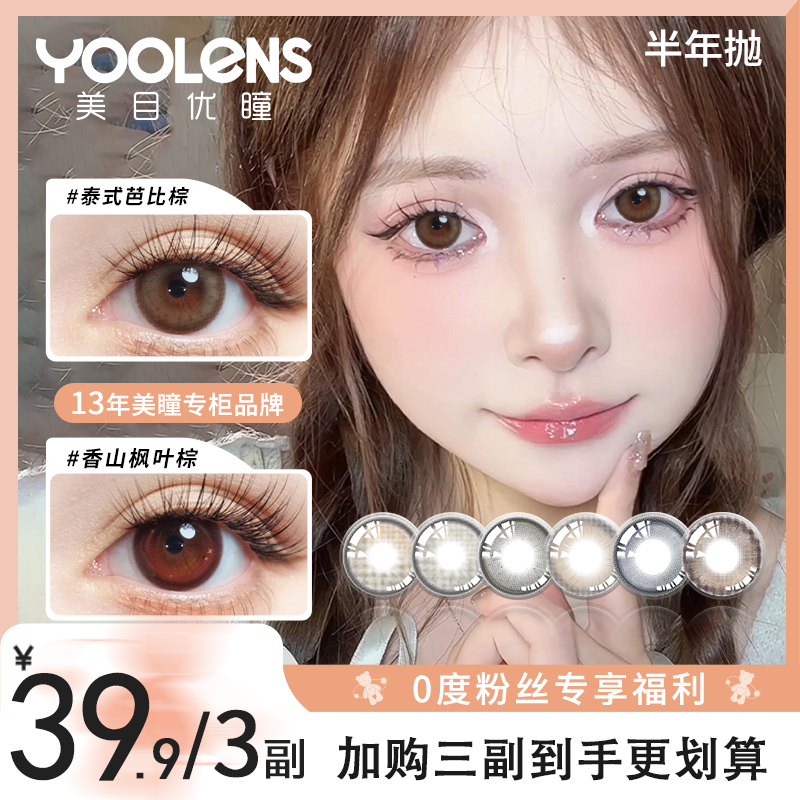 【0度专享-39.9/3副】YOOLENS美瞳半年抛彩色隐形眼镜大直径爆款