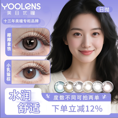 YOOLENS日抛三明治美瞳10片装大小直径自然舒适水润透气隐形眼镜