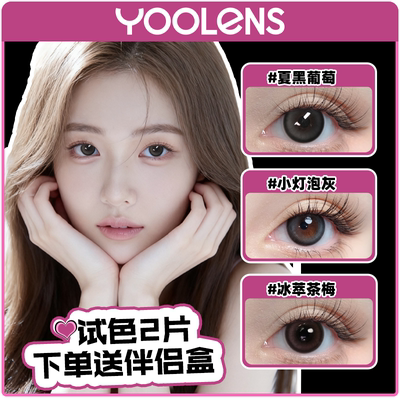 【试色2片装】YOOLENS美瞳日抛隐形眼镜自然款美瞳试戴不磨眼