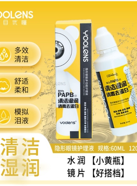 YOOLENS美瞳隐形眼镜护理液保湿液60ml小瓶清洗便携装隐形眼镜液