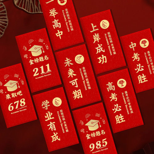 金榜题名红包利是封前程似锦中考高考升学逢考必过奖励红包网红款
