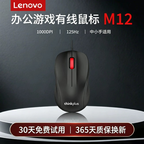 原装正品联想thinkplus M12有线光学鼠标1000DPI办公游戏USB滑鼠