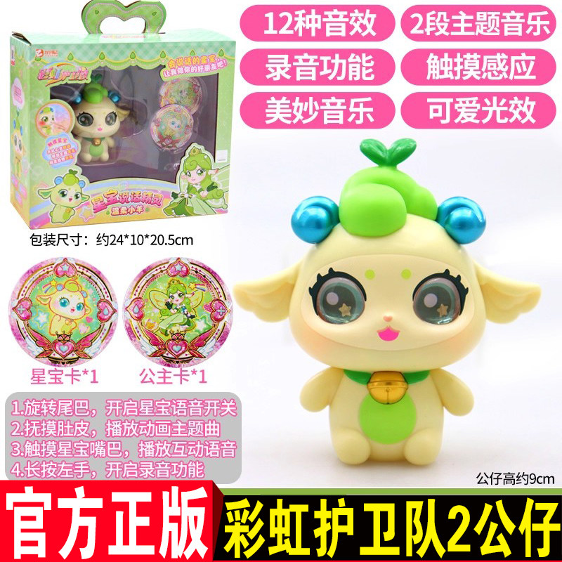 彩虹护卫队2星宝说话精灵声光