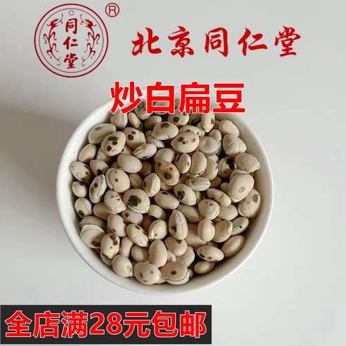 精选品质炒白扁豆 50克 正品中药材无硫磺 可打粉 满18元包邮