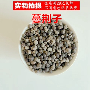 精选品质 中药材正品蔓荆子蔓菁子蔓京子万荆子50克无硫磺可打粉
