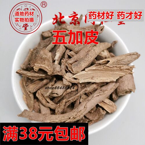 中药材五加皮南五加皮50克