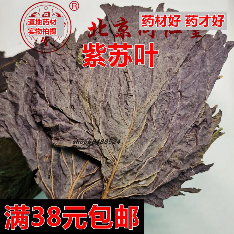 北京同仁堂  中药材 无硫正品 紫苏叶 苏叶 可打粉100克 包邮 传统滋补营养品 紫苏 原图主图