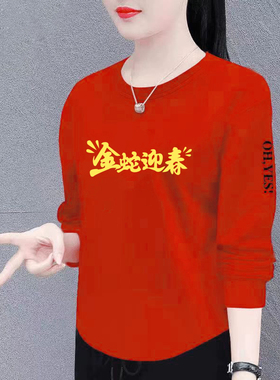 2025生肖本命年属蛇设计感显瘦红色长袖内搭打底衫拜年T恤上衣服