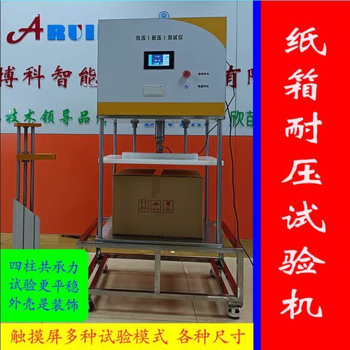 奥瑞博科纸箱抗压耐压试验机