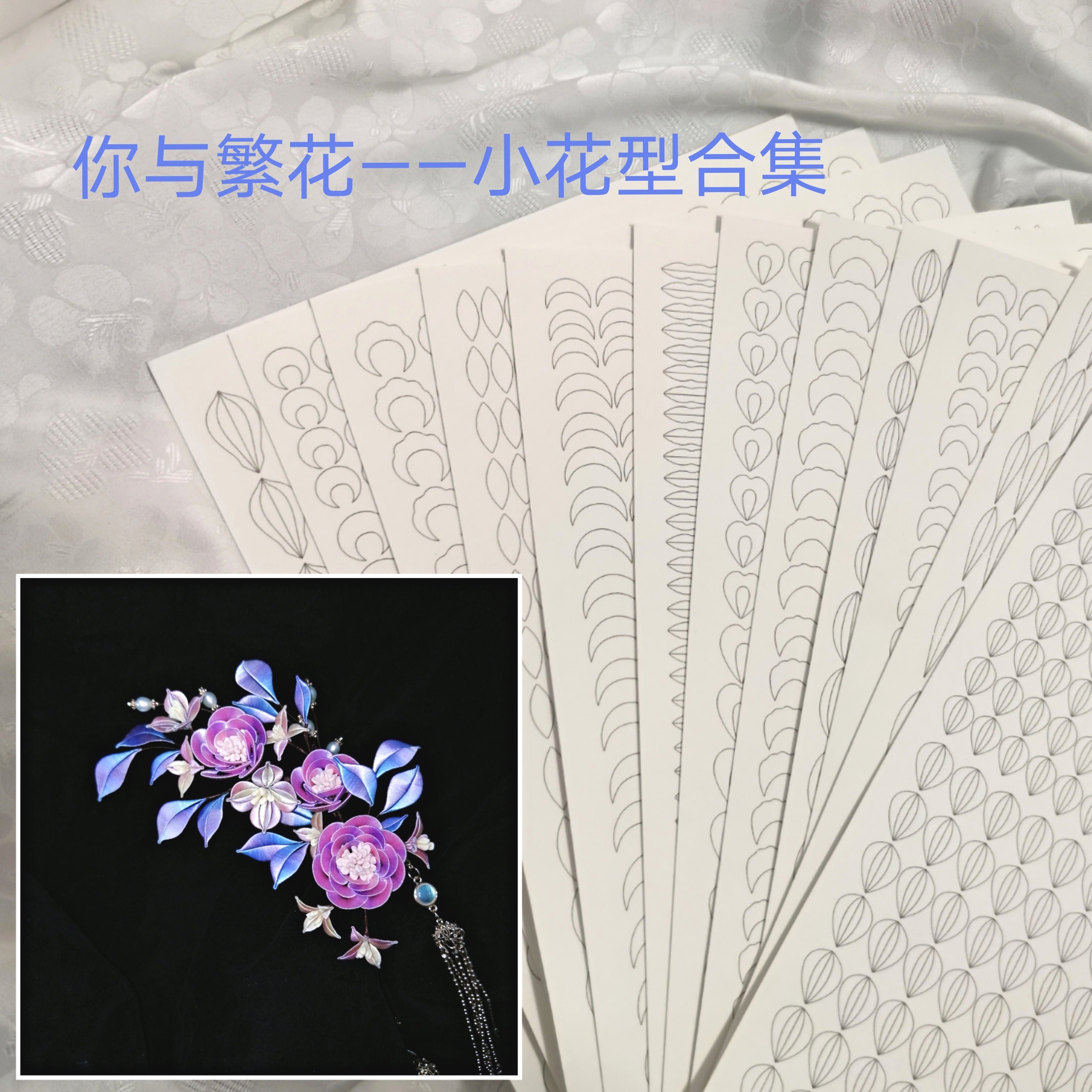 你与繁花 ——小花型合集 缠花纸模350g打印