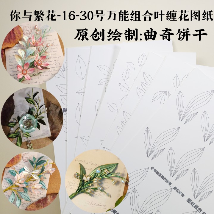 你与繁花-16-30号曲奇原创缠花万能叶组合集 手工 一套包邮非偏远 饰品/流行首饰/时尚饰品新 其他DIY饰品配件 原图主图