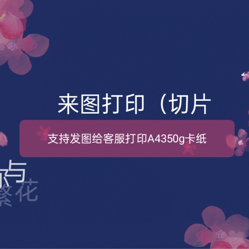 你与繁花-缠花来图打印 图纸350g卡纸30张非偏远包邮