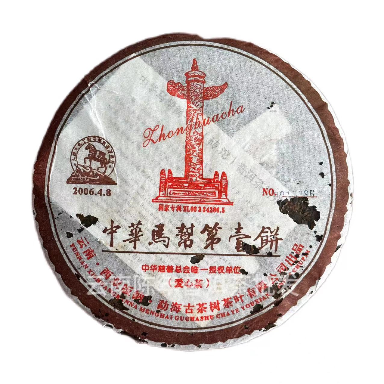 2006年中华马帮第一饼熟茶
