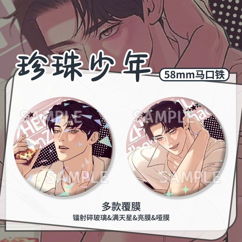 韩漫珍珠少年甄株夏姜斗植周边同人谷子镭射吧唧58MM徽章
