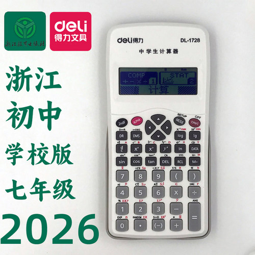 得力中学生计算器初中七年级上册学校版数学科函数浙江版DL-1728