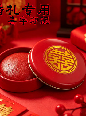 喜字印泥结婚专用红色