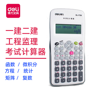 得力学生计算器考试函数一建二建工程监理矩阵复数统计微积分方程