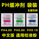 包邮 PH缓冲剂液 电极校正标准试剂通用 粉末袋装 PH酸度计校准粉