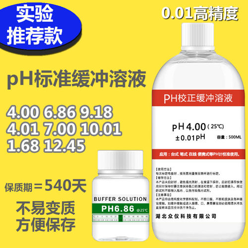 ph缓冲液ph笔酸度计标准缓冲液