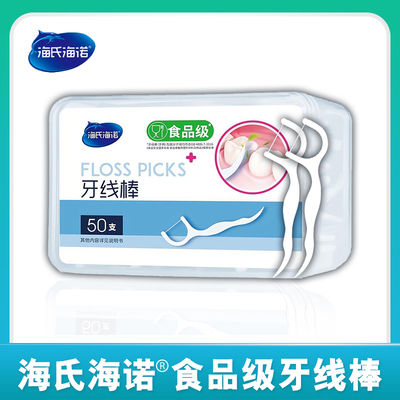 海氏海诺一次性安全剔牙牙线独立便携装口腔清洁器家庭装超细牙线