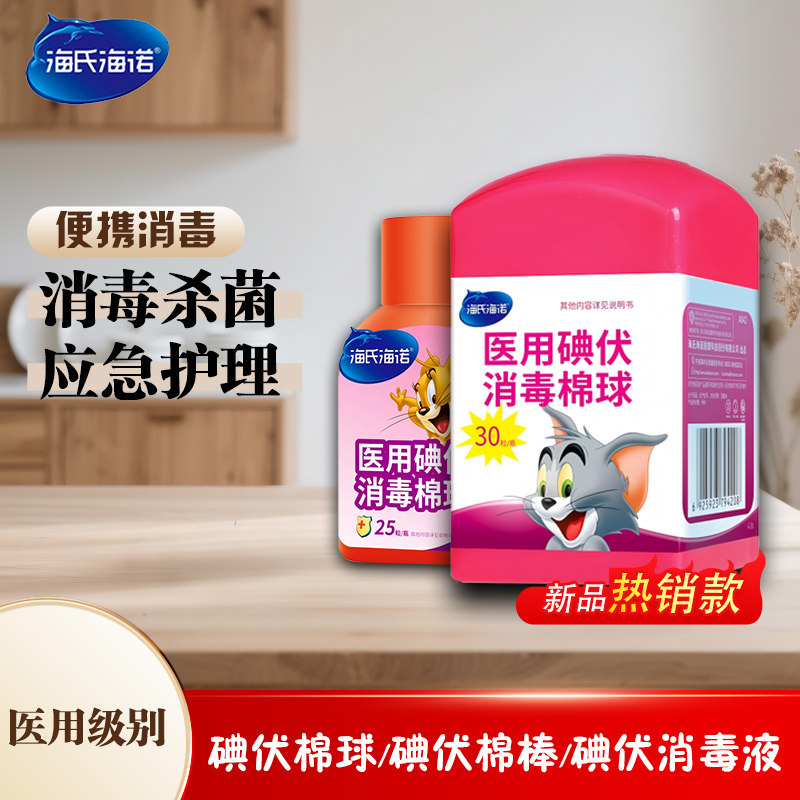 海氏海诺碘伏棉花球家用皮肤伤口杀菌 医用酒精消毒棉球消毒棉片,医疗器械,棉签棉球（器械）,淘宝优惠券,粉丝福利购,淘宝优惠卷