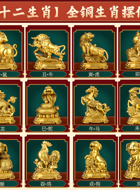新品全铜十二生肖摆件全套12三合生肖鼠牛虎兔龙T蛇马羊猴鸡狗猪