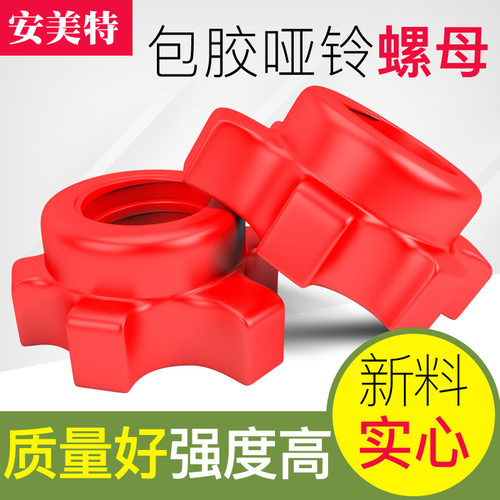 环保哑铃螺母包胶亚玲孔径配件