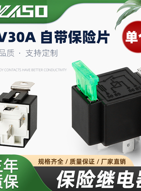 12V30A汽车继电器四脚五脚带靠背继电器 带保险丝VFSA 30A保险片