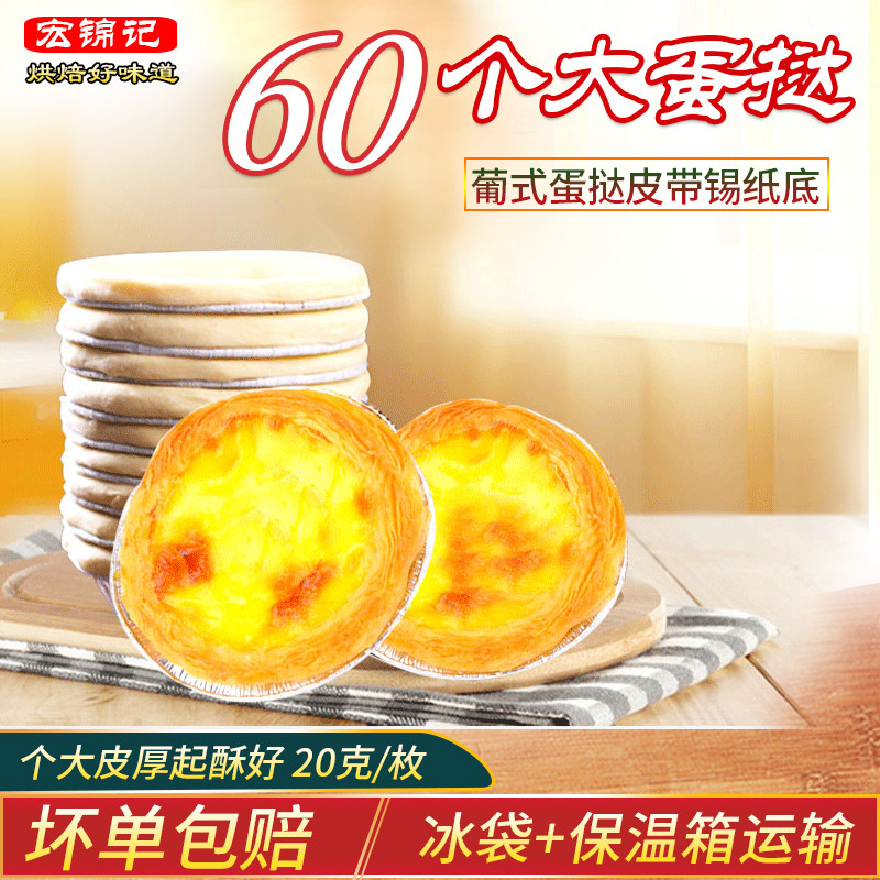 葡式蛋挞皮60枚家用烘焙材料锡底大号蛋挞蛋挞原料套餐哈尔滨发货