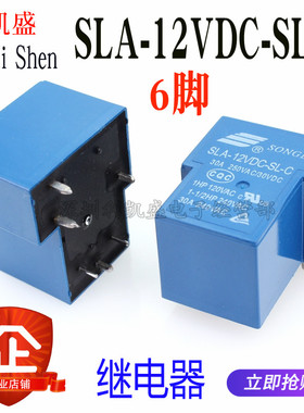 继电器 SLA-12VDC-SL-C T90 30A 250VAC 6脚 一组常开 松乐继电器