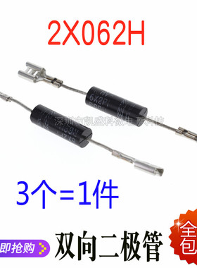 双向 微波炉高压二极管 2X062H 格兰仕美的LG电器通用 6X2P1 常用