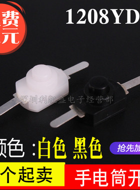 1208YD 黑白色 小号 手电筒开关2脚 黑色按钮 开关手电筒控制开关