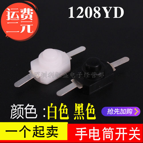1208YD黑白色小号手电筒开关2