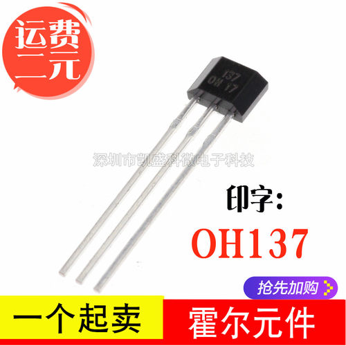 OH137霍尔元件单极霍尔传感器开