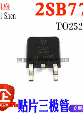 贴片 2SB772 B772 TO-252 40V/3A/30W PNP贴片三极管 全新
