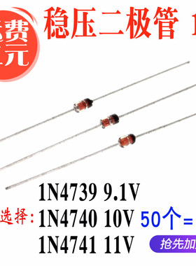 直插 1N4739 9.1V IN4740 10V 1N4741 11V DO-41 1W 稳压二极管