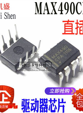 MAX490CPA MAX490EPA 直插 MAX490 DIP-8 DIP 驱动器 收发器
