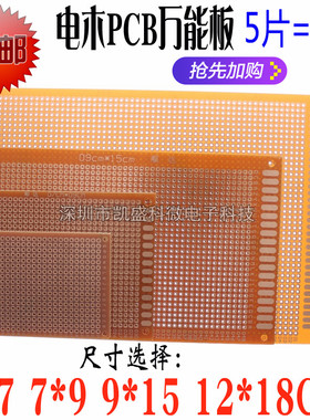 电木PCB万能板 电路板洞洞板覆铜板 5*7CM 7X9 9X15 12*18 2.54MM