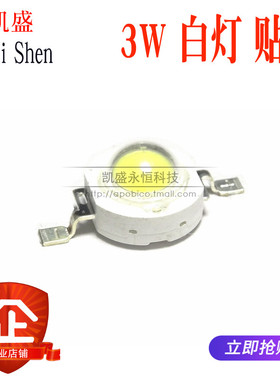 3W白灯 白光灯珠 白色大功率LED 散光LED 160-180LM 发光二极管