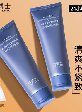 凌博士洗面奶氨基酸敏感肌温和女清洁毛孔控油官方旗舰店洁面乳男