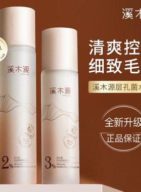 【官方授权】溪木源层孔菌水乳套装旗舰店官方正品精华乳液爽肤水